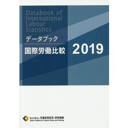 データブック国際労働比較〈2019〉 [単行本]