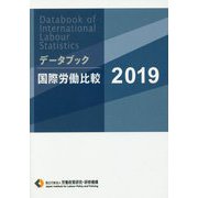 データブック国際労働比較〈2019〉 [単行本]