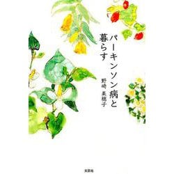 パーキンソン病と暮らす [単行本]