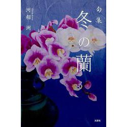 冬の蘭-句集 [単行本]