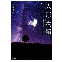 人形物語-愛・恵み・救い [単行本]