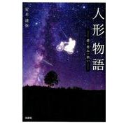 人形物語-愛・恵み・救い [単行本]