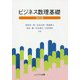 ビジネス数理基礎 改訂版 [単行本]