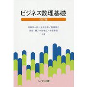 ビジネス数理基礎 改訂版 [単行本]