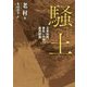 騒土―文革初期、黄色い大地の農民群像 [単行本]