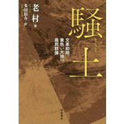 騒土―文革初期、黄色い大地の農民群像 [単行本]