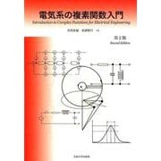 電気系の複素関数入門 第2版 [単行本]