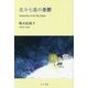 北斗七星の憂鬱―Melancholy of the Big Dipper [単行本]