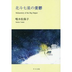 北斗七星の憂鬱―Melancholy of the Big Dipper [単行本]