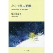 北斗七星の憂鬱―Melancholy of the Big Dipper [単行本]