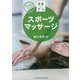 基礎から学ぶ！スポーツマッサージ 令和版 [単行本]