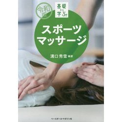 基礎から学ぶ！スポーツマッサージ 令和版 [単行本]