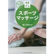 基礎から学ぶ！スポーツマッサージ 令和版 [単行本]