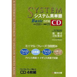 ヨドバシ.com - システム英単語Basic＜5訂版＞CD(駿台受検