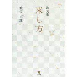 来し方-歌文集 [単行本]