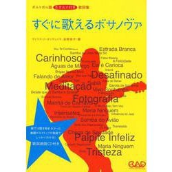 すぐに歌えるボサノヴァ 新版 [単行本]