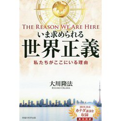 いま求められる世界正義-The Reason We Are Here私たちがここにいる理由 [単行本]