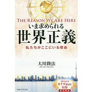 いま求められる世界正義-The Reason We Are Here私たちがここにいる理由 [単行本]
