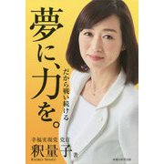 夢に、力を。-だから戦い続ける [単行本]