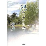 池のほとりで [単行本]