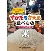 すがたをかえる食べもの つくる人と現場〈2〉米―日本人の知恵を学ぼう！ [全集叢書]