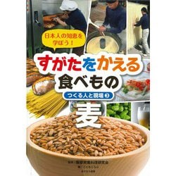 すがたをかえる食べもの―つくる人と現場〈3〉麦―日本人の知恵を学ぼう！ [全集叢書]
