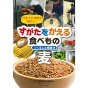 すがたをかえる食べもの―つくる人と現場〈3〉麦―日本人の知恵を学ぼう！ [全集叢書]