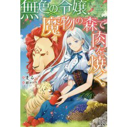 無色の令嬢、魔物の森で肉を焼く。(アイリスNEO) [新書]