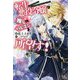 転生悪役令嬢は推しのハピエンを所望す！（IRIS NEO） [新書]