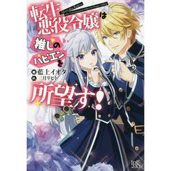 転生悪役令嬢は推しのハピエンを所望す！（IRIS NEO） [新書]