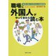 職場に外国人がやってきたら読む本-カルチュラル・インテリジェンスのすすめ [単行本]