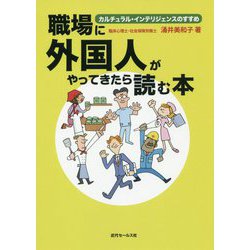 職場に外国人がやってきたら読む本-カルチュラル・インテリジェンスのすすめ [単行本]