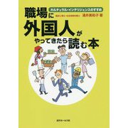 職場に外国人がやってきたら読む本-カルチュラル・インテリジェンスのすすめ [単行本]