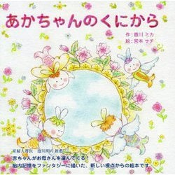 あかちゃんのくにから [絵本]