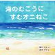 海のむこうにすむオニねこ [絵本]