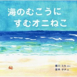 海のむこうにすむオニねこ [絵本]