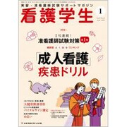 看護学生 2020年 01月号 [雑誌]