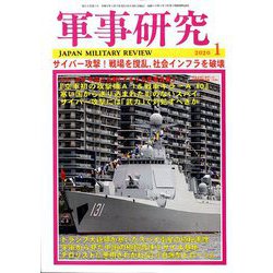 軍事研究 2020年 01月号 [雑誌]