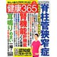 健康365 (ケンコウ サン ロク ゴ)  2020年 02月号 [雑誌]