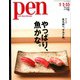 Pen (ペン) 2020年 1/15号 [雑誌]