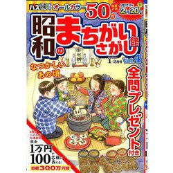 昭和のまちがいさがし館 2020年 01月号 [雑誌]