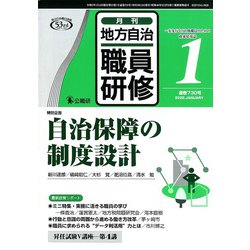 地方自治職員研修 2020年 01月号 [雑誌]
