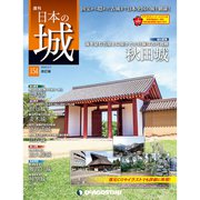 日本の城 改訂版 2020年 1/7号 (154) [雑誌]