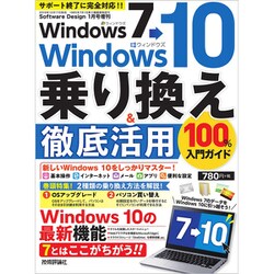 Windows7→10乗り換え!100% 増刊ソフトウェアデザイン 2020年 01月号 [雑誌]