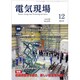 電気現場 2019年 12月号 [雑誌]