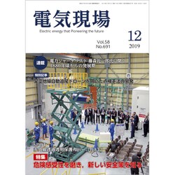 電気現場 2019年 12月号 [雑誌]
