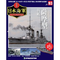 栄光の日本海軍パーフェクトファイル 2020年 1/7号(93) [雑誌]