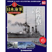 栄光の日本海軍パーフェクトファイル 2020年 1/7号(93) [雑誌]