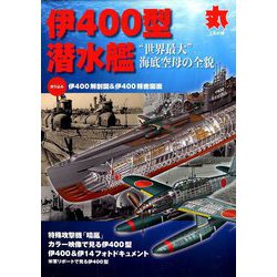 ヨドバシ Com 伊400型潜水艦 増刊丸 年 02月号 雑誌 通販 全品無料配達