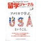 留学ジャーナル 2020年 02月号 [雑誌]